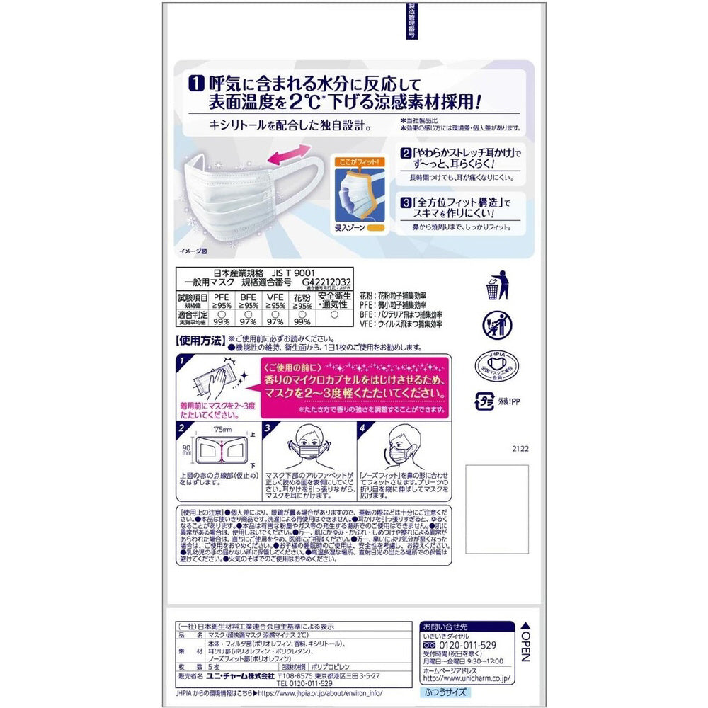 【アウトレット品】超快適マスク 涼感マイナス2℃ ふつうサイズ・5枚入