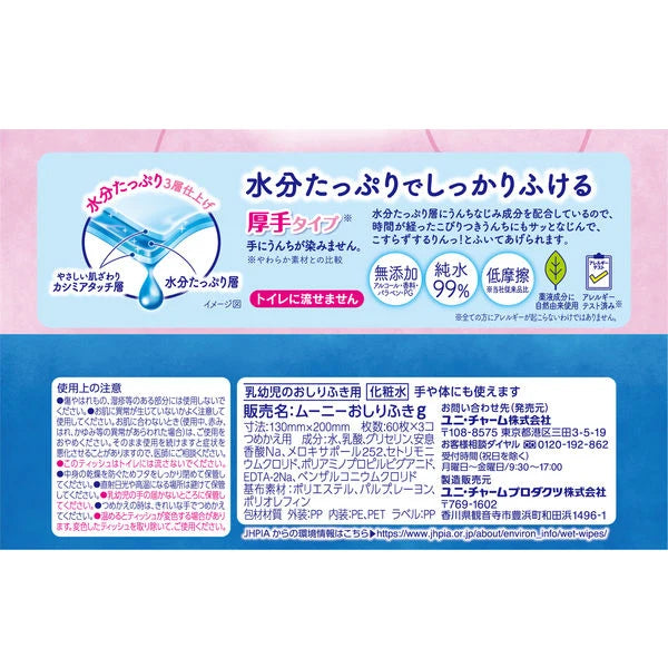 【アウトレット品】ムーニー おしりふき やわらか厚手 つめかえ用 60枚×8コ（合計480枚）