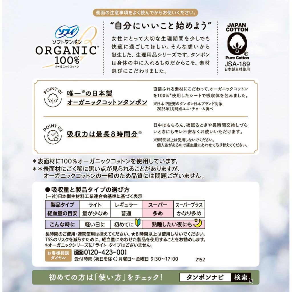 【アウトレット品】ソフィ ソフトタンポン オーガニックコットン100％ スーパー（多い日用） 27個入