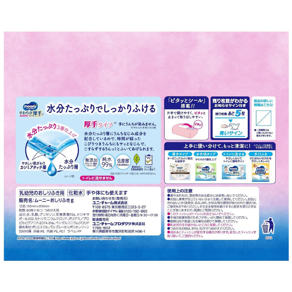 【アウトレット品】ムーニー おしりふき やわらか厚手 つめかえ用 60枚×10個（合計600枚）