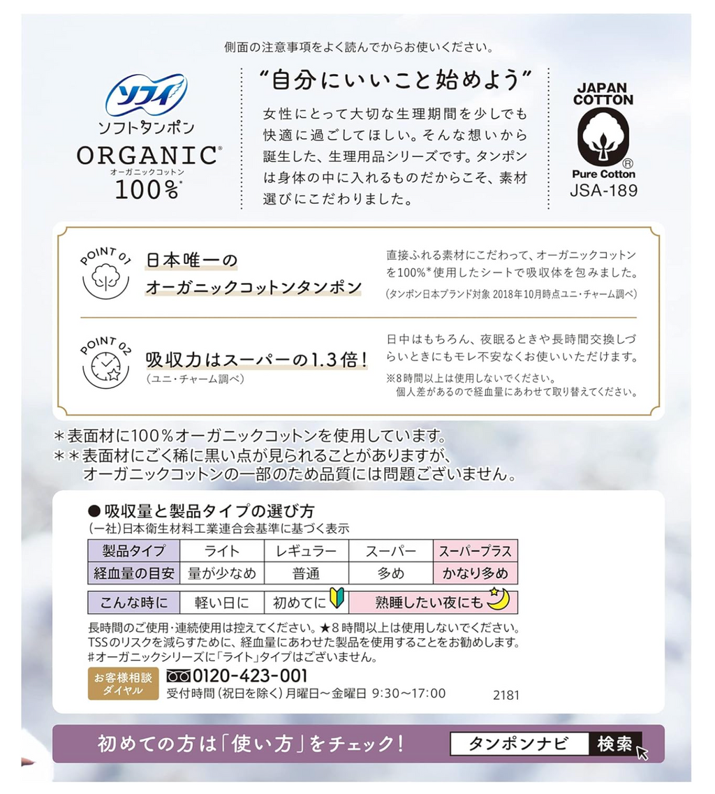 ソフィ ソフトタンポン オ-ガニックコットン スーパープラス 21個×2