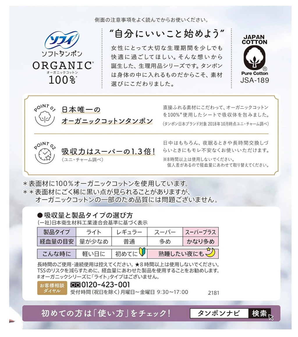 ソフィ ソフトタンポン オ-ガニックコットン スーパープラス 21個×2