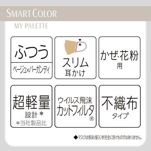 【アウトレット品】超快適マスク SMART COLOR MyPalette ベージュ×バーガンディ ふつう 7枚入