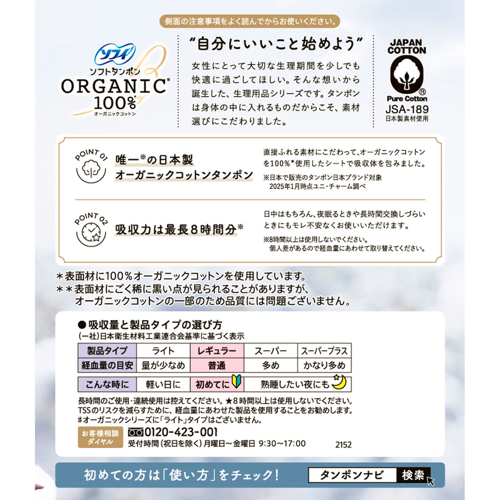 【アウトレット品】ソフィ ソフトタンポン オーガニックコットン100％ レギュラー 普通の日用・29個入