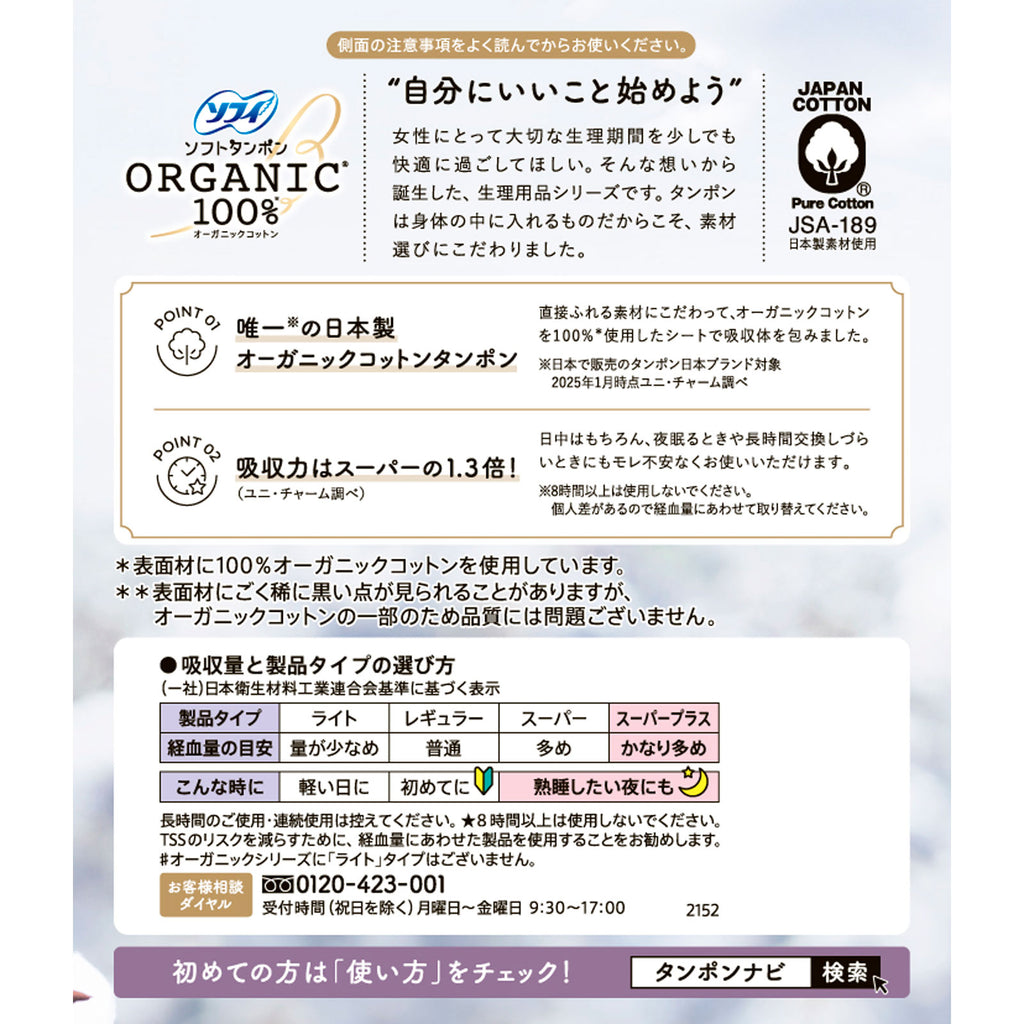 【アウトレット品】ソフィ ソフトタンポン オーガニックコットン100％ スーパープラス 特に量の多い日用・21個入