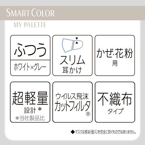【アウトレット品】超快適マスク SMART COLOR MyPalette ホワイト×グレー ふつうサイズ・20枚入