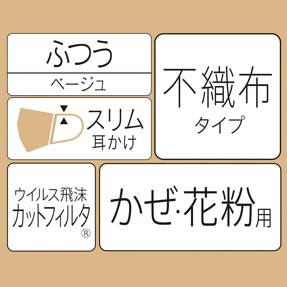 【アウトレット品】超快適マスク SMART COLOR ナチュラルベージュ ふつう 7枚入