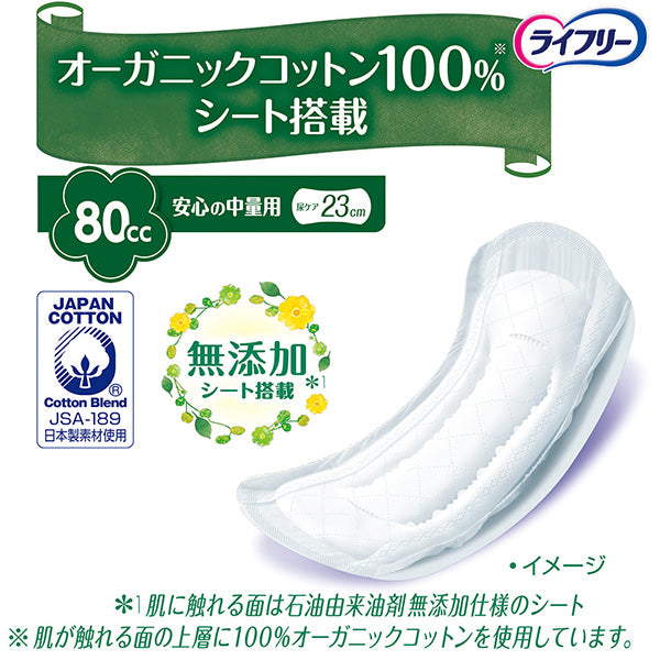 【アウトレット品】ライフリー さわやかパッド オーガニックコットン 安心の中量用 80cc・20枚入