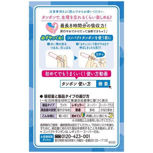 【アウトレット品】ソフィ コンパクトタンポン レギュラー ふつうの日用 8個入