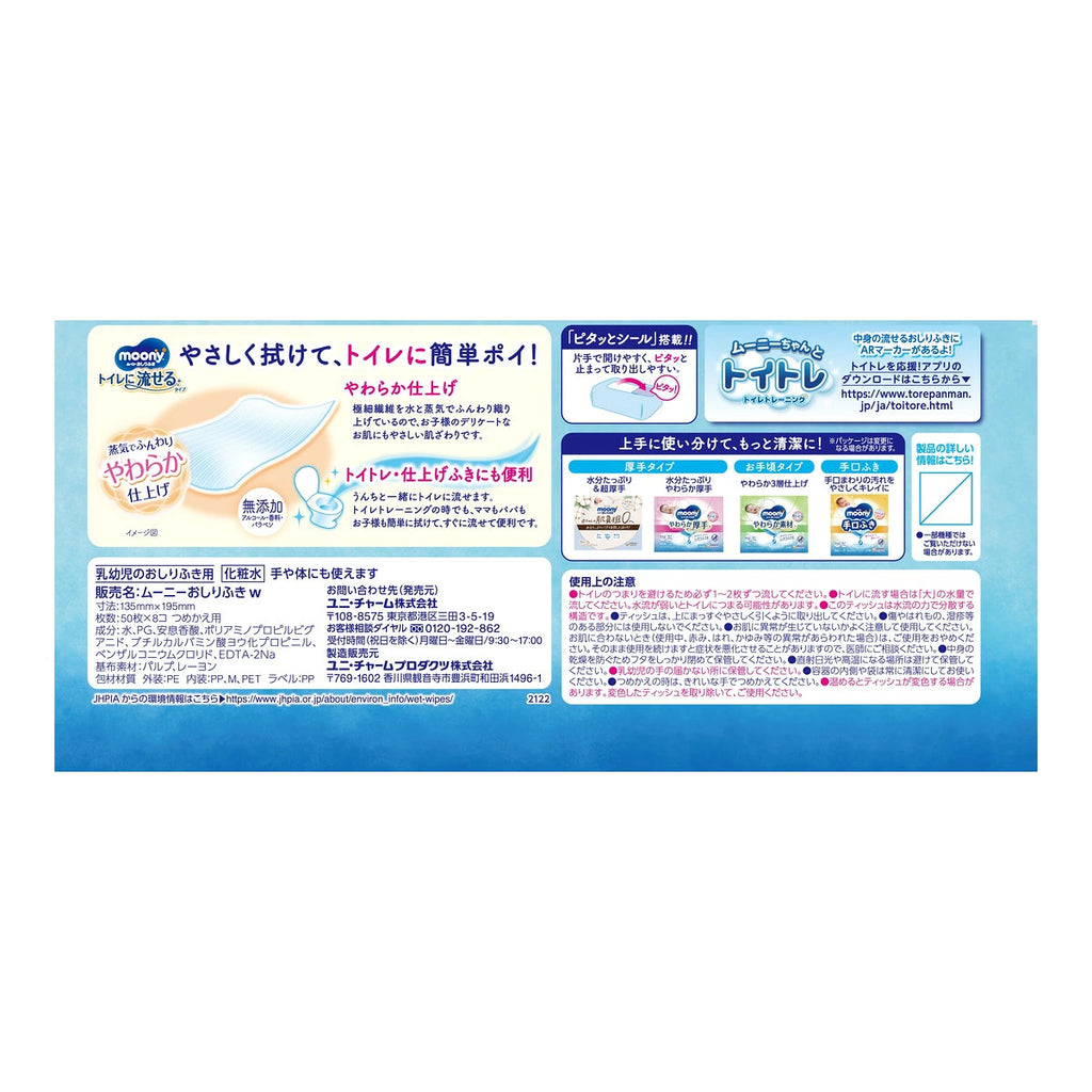 【アウトレット品】ムーニー おしりふき トイレに流せるタイプ つめかえ用 50枚×8コ（合計400枚）