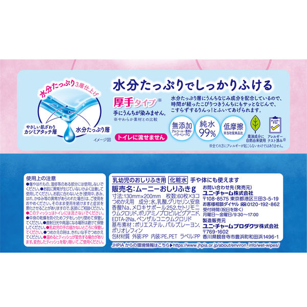 【アウトレット品】ムーニー おしりふき やわらか厚手 つめかえ用 60枚×3コ（合計180枚）