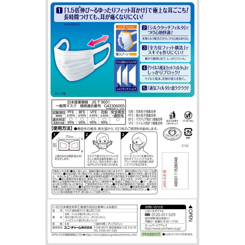 【アウトレット品】超快適マスク 極上耳ごこち やや大きめサイズ・6枚入