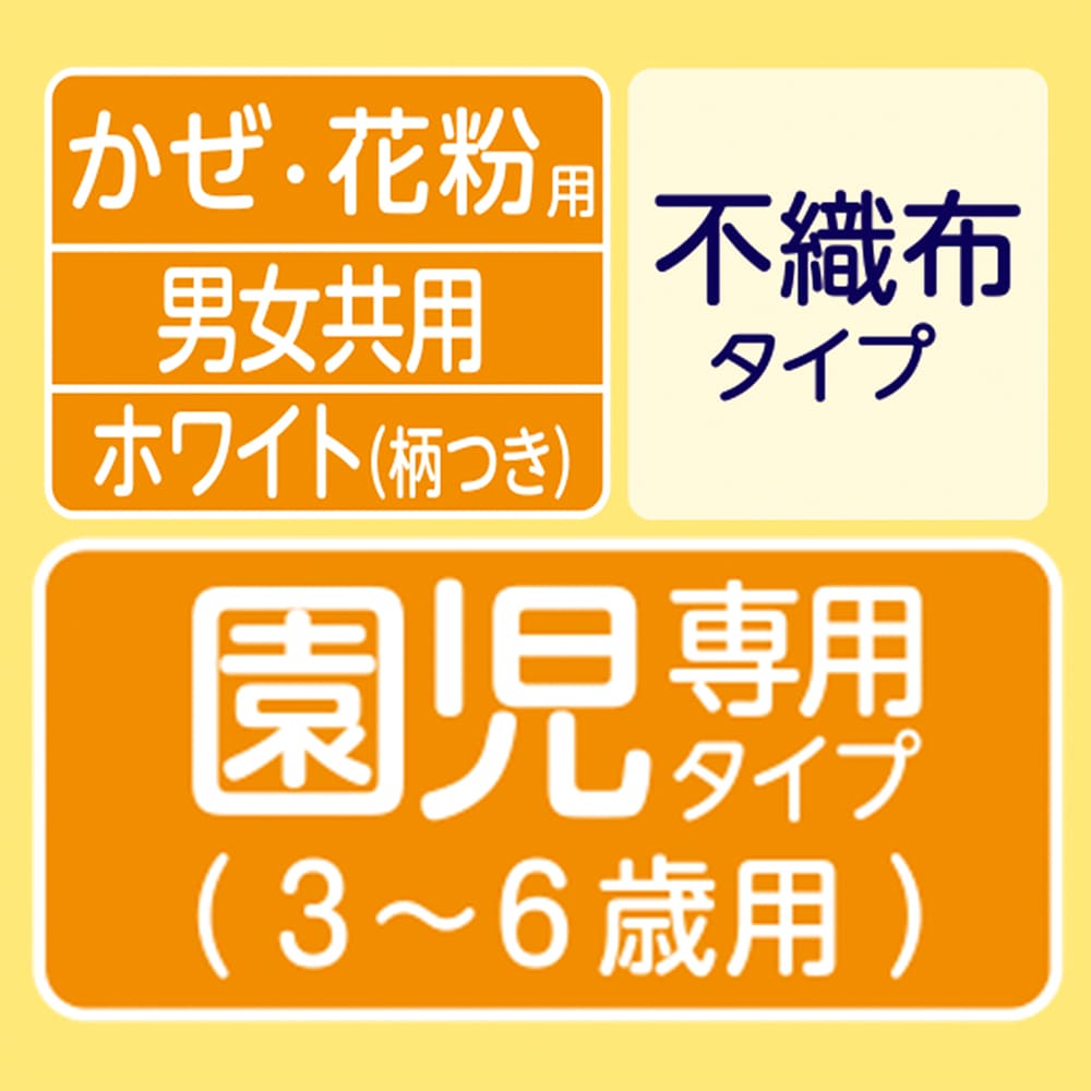 【アウトレット品】超快適マスク 園児専用タイプ ホワイト 柄つき 5枚入