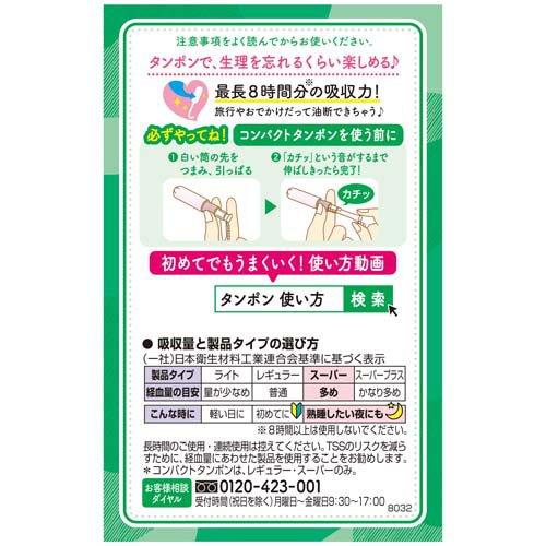 【アウトレット品】ソフィ コンパクトタンポン スーパー 多い日用 8個入